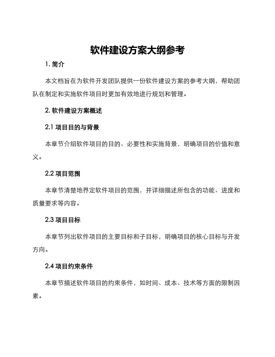 软件建设方案大纲参考_第1页