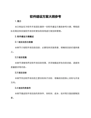 软件建设方案大纲参考