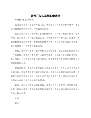 软件开发人员辞职申请书