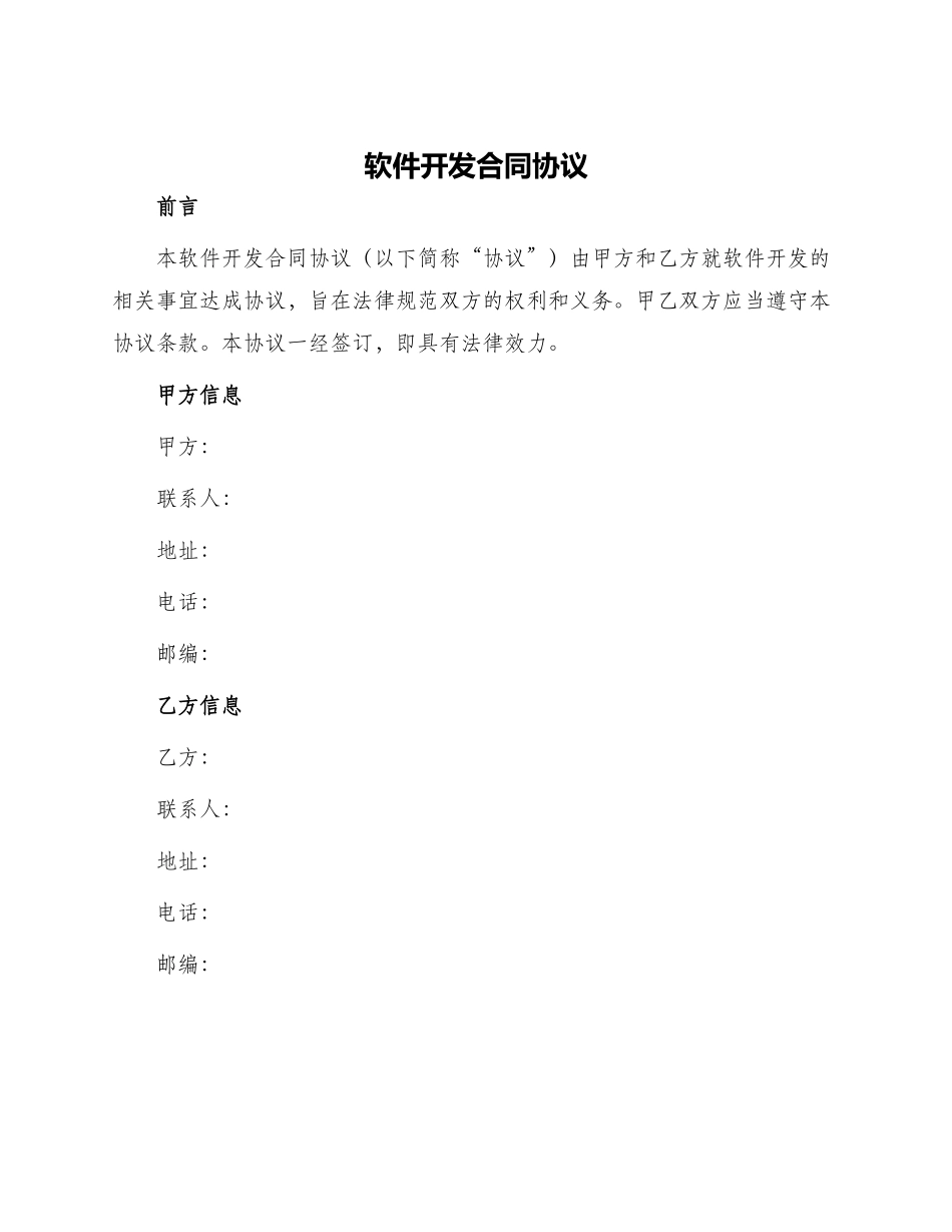 软件开发合同协议_第1页
