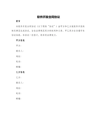 软件开发合同协议