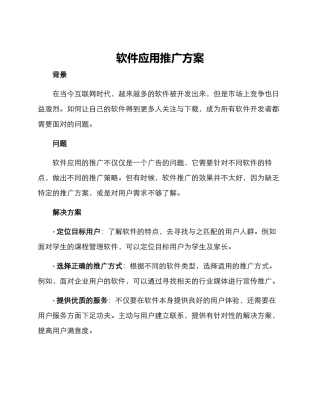 软件应用推广方案