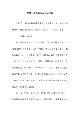 软件开发人员实习日记精选