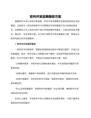 软件开发后期服务方案