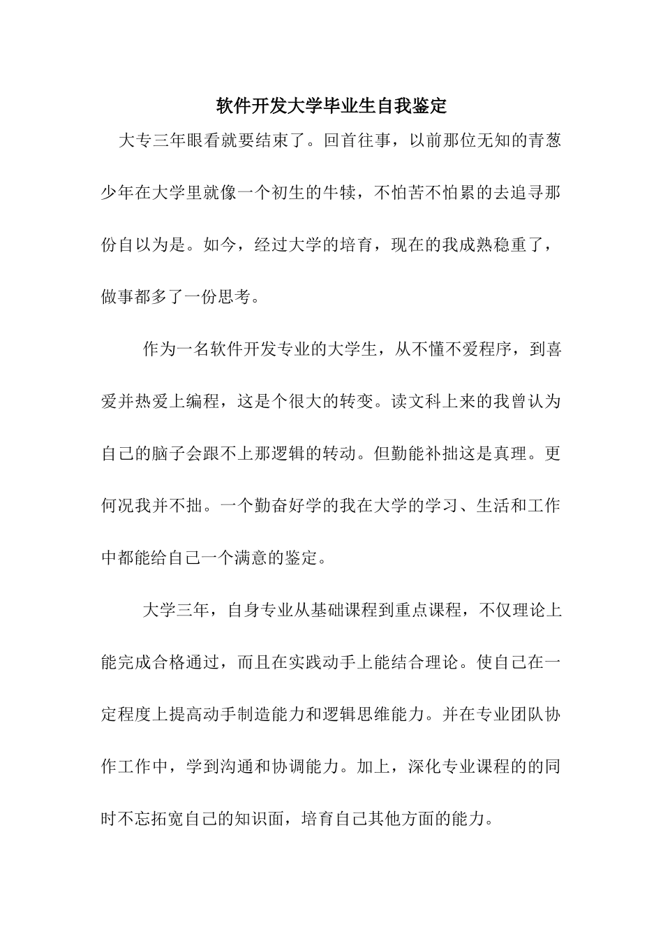 软件开发大学毕业生自我鉴定_第1页