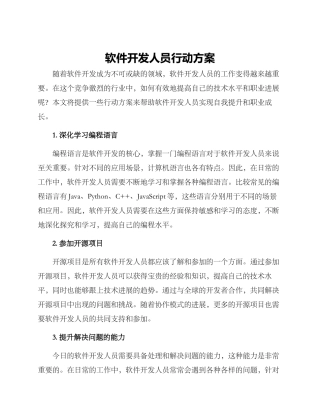 软件开发人员行动方案