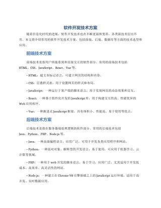 软件开发技术方案