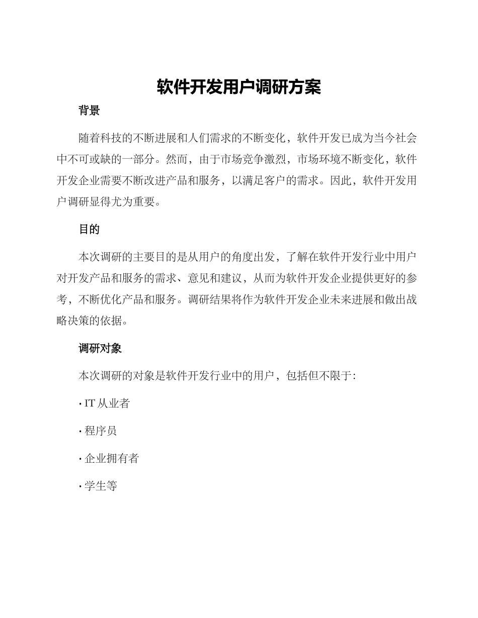 软件开发用户调研方案_第1页