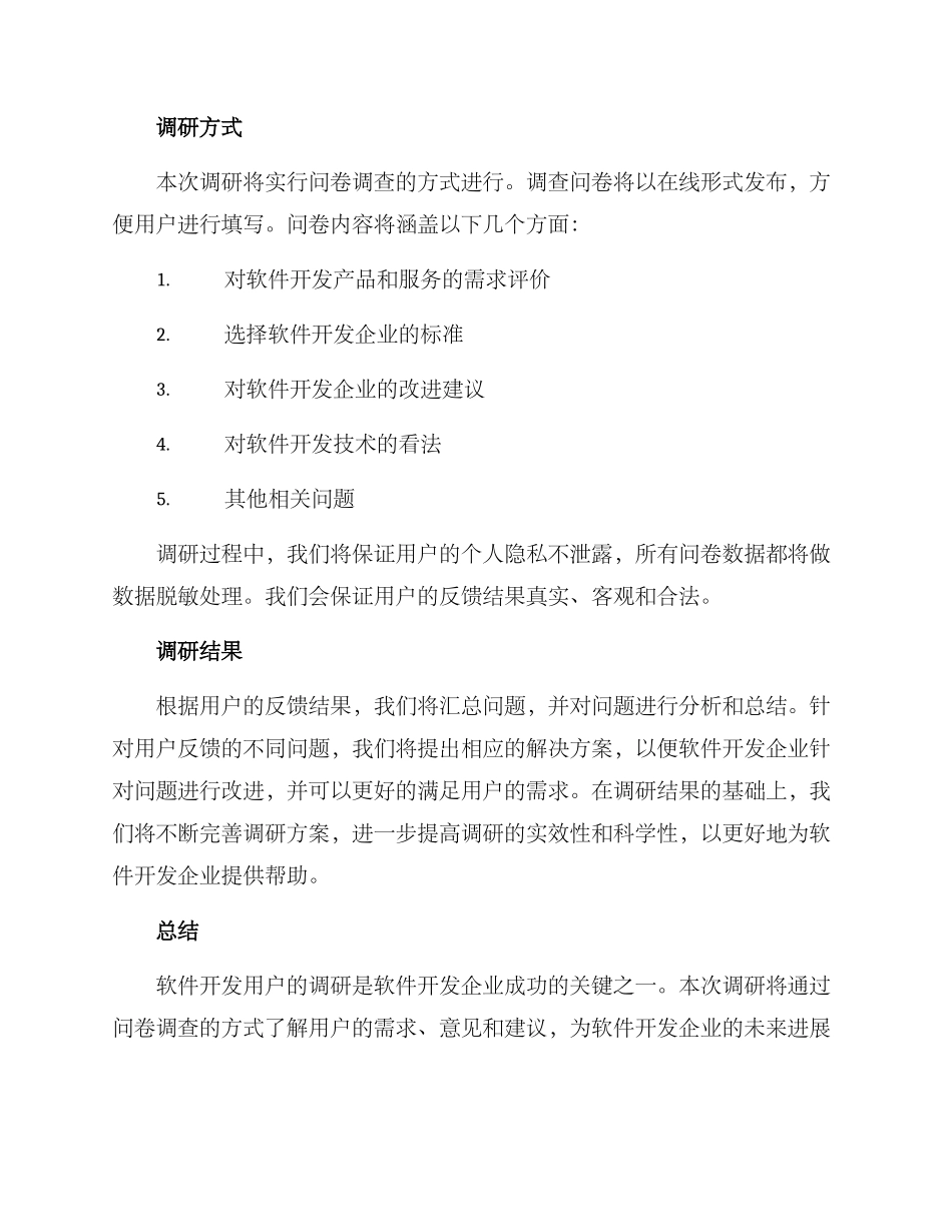 软件开发用户调研方案_第2页