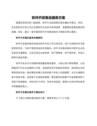 软件开发售后服务方案