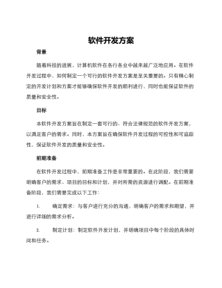 软件开发方案