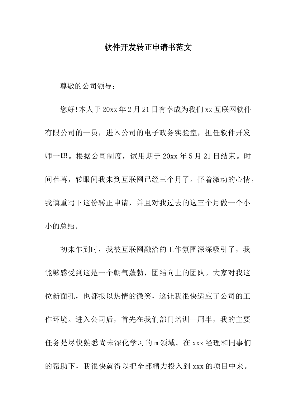 软件开发转正申请书范文_第1页