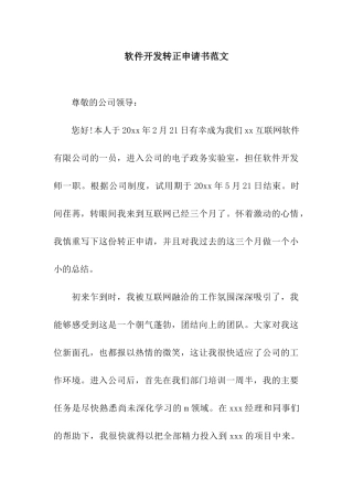 软件开发转正申请书范文
