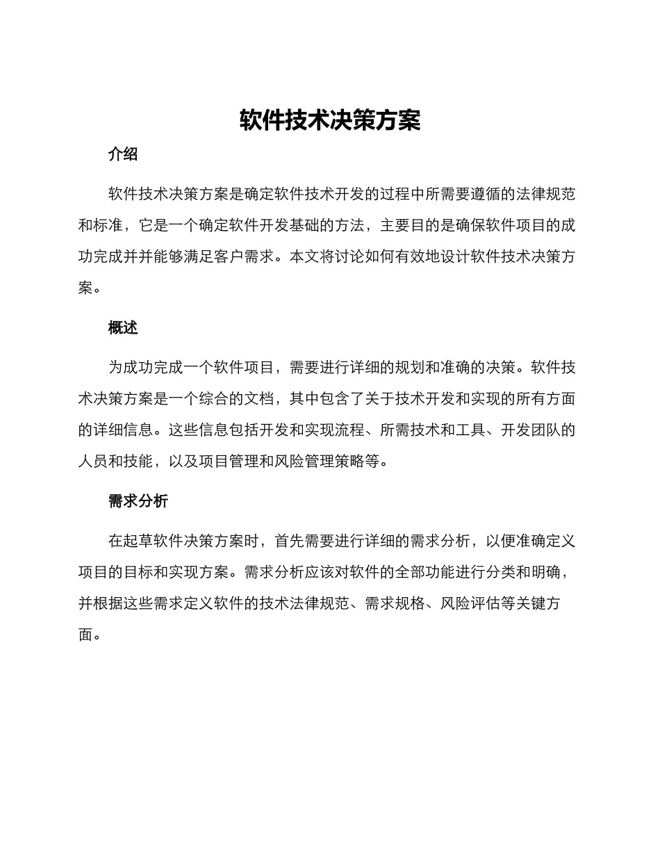 软件技术决策方案_第1页