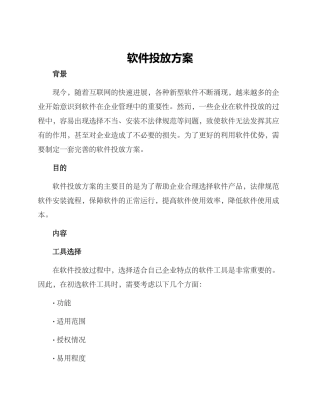 软件投放方案