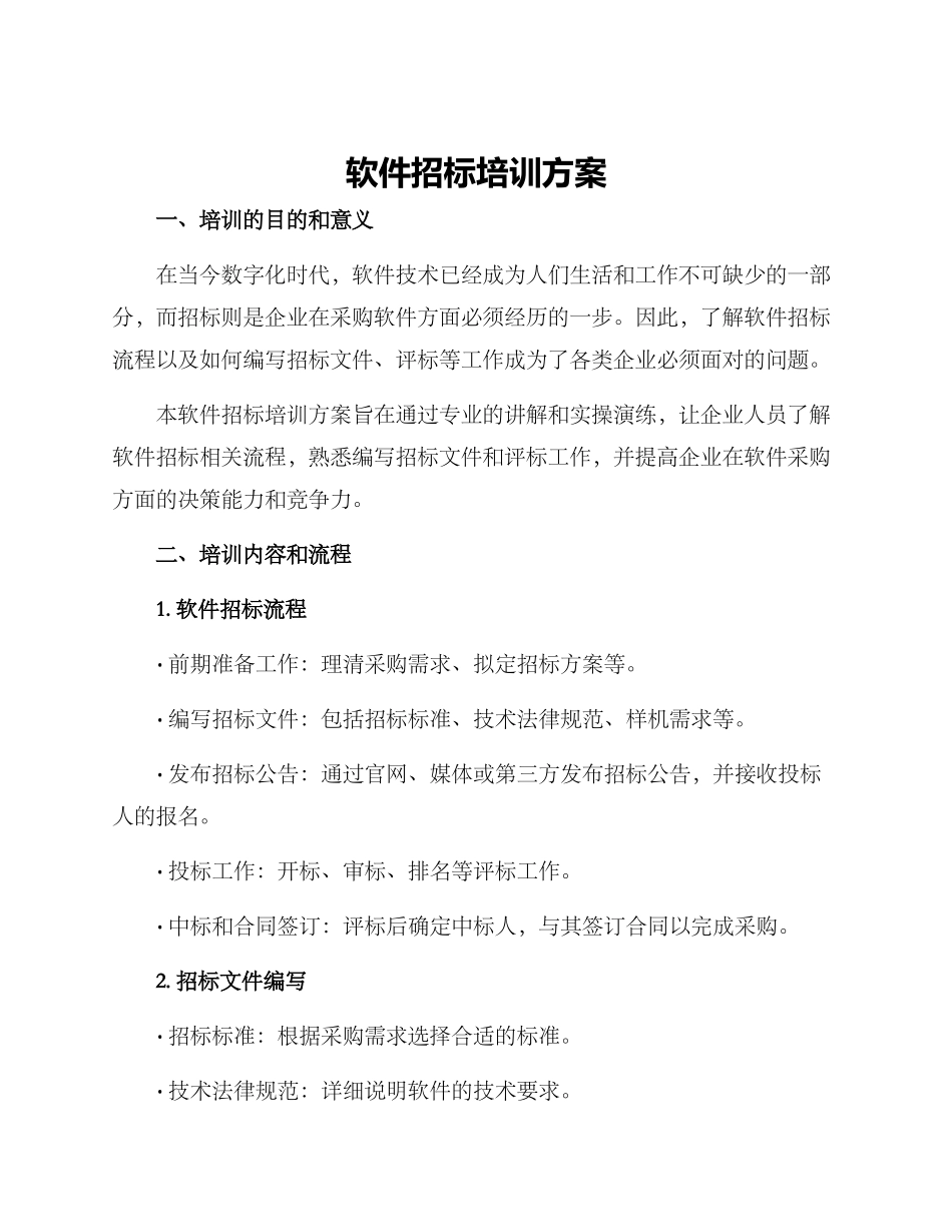 软件招标培训方案_第1页
