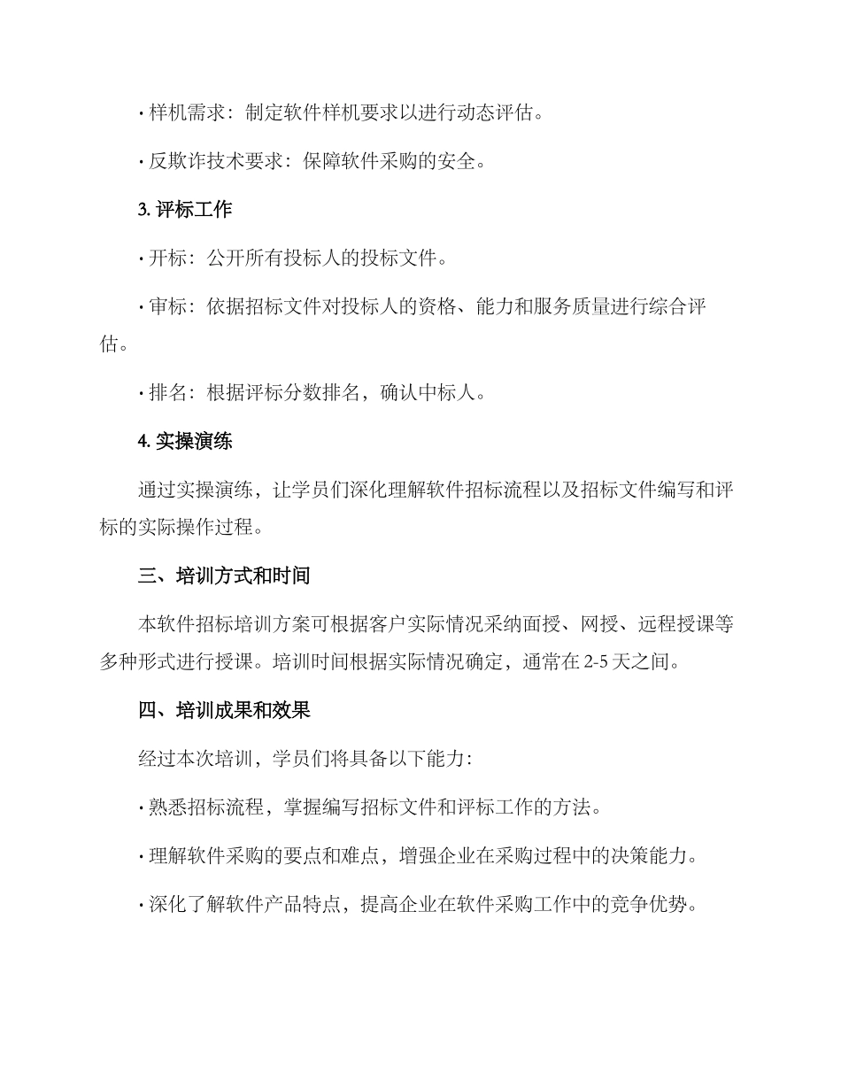 软件招标培训方案_第2页