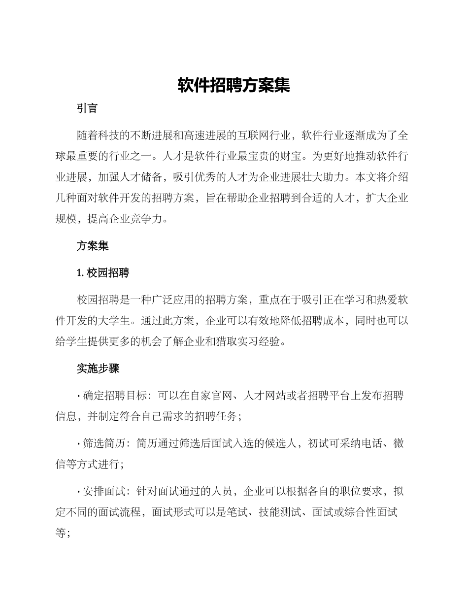 软件招聘方案集_第1页