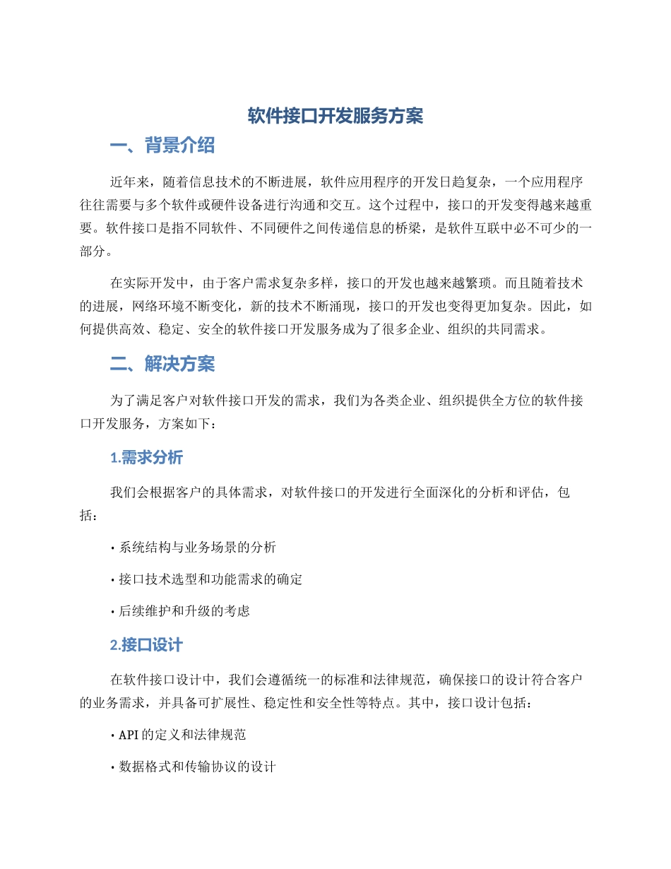 软件接口开发服务方案_第1页