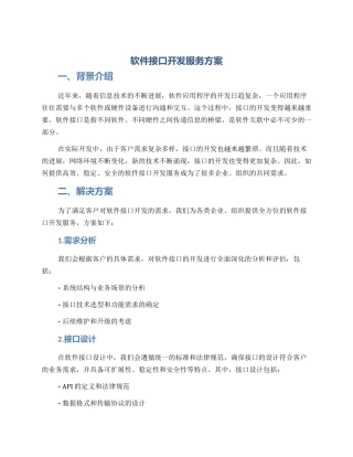 软件接口开发服务方案