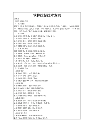 软件投标技术方案