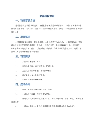 软件招标方案
