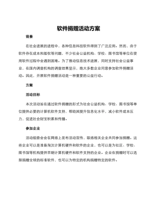 软件捐赠活动方案