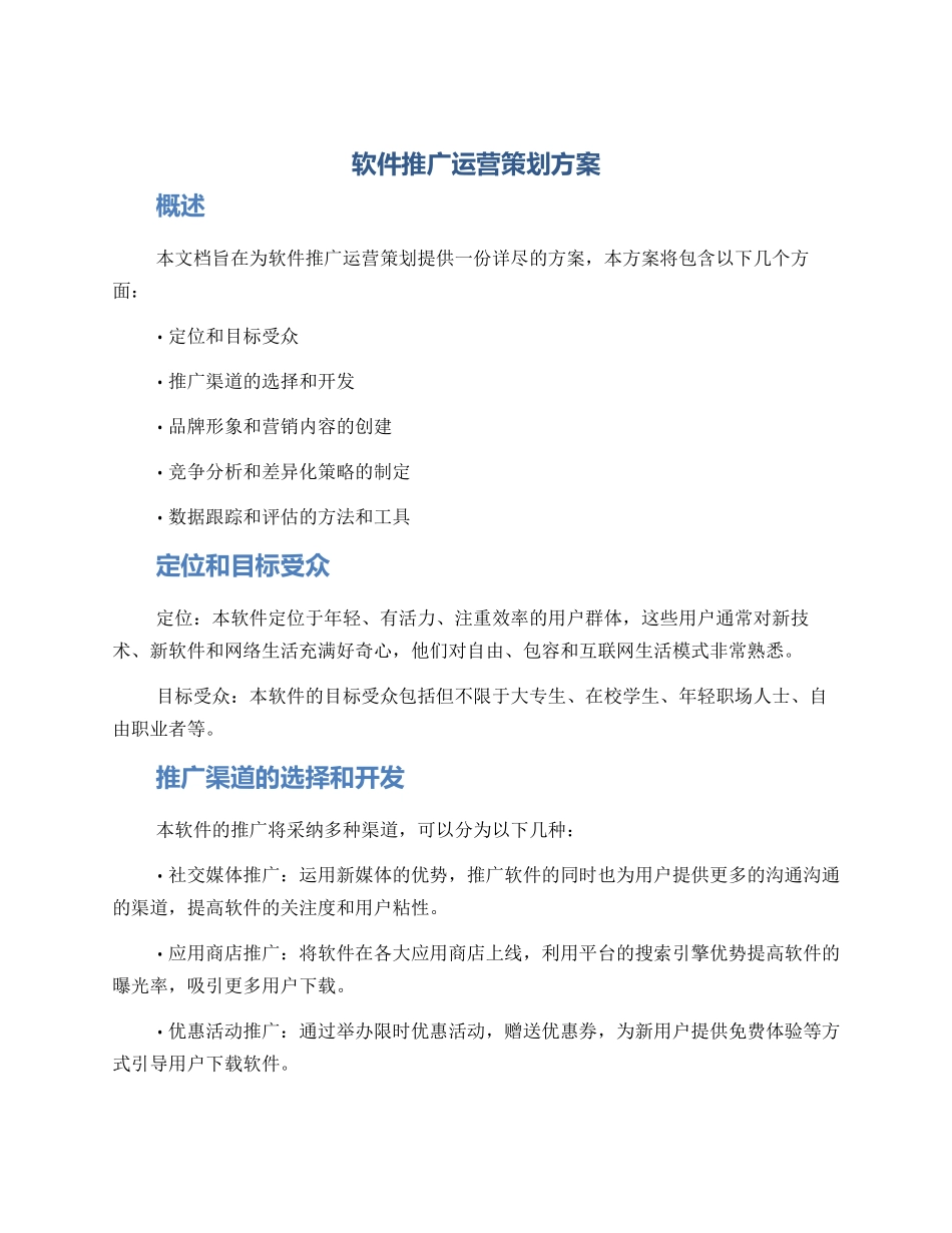 软件推广运营策划方案_第1页