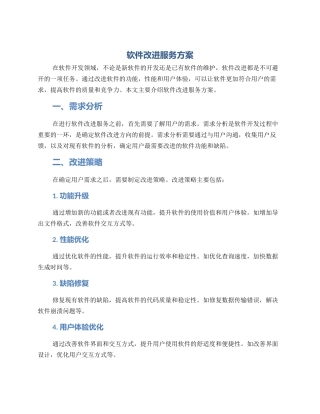 软件改进服务方案