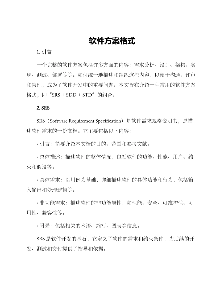 软件方案格式_第1页