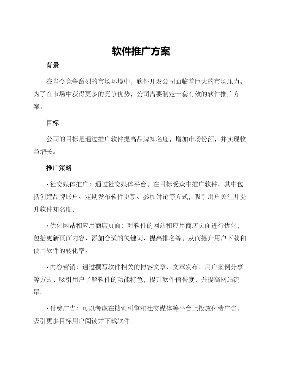 软件推广方案_第1页