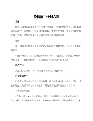 软件推广计划方案