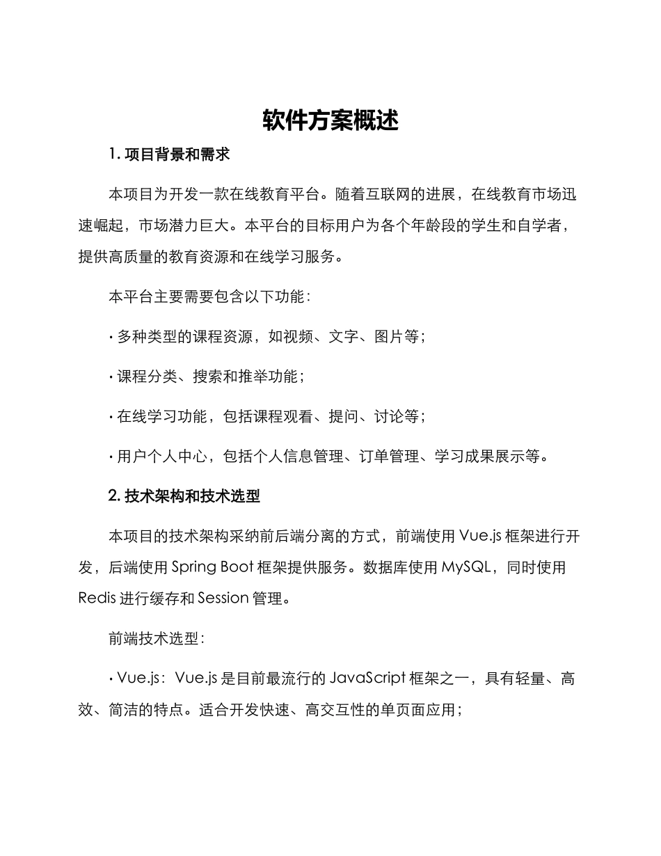 软件方案概述_第1页