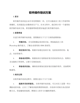 软件操作培训方案