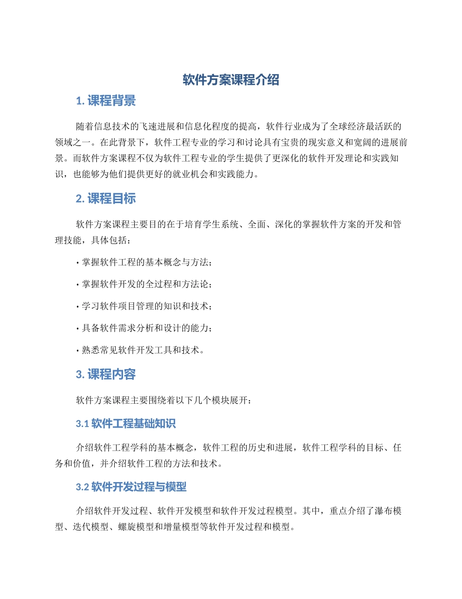 软件方案课程介绍_第1页