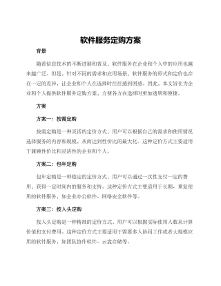 软件服务定购方案