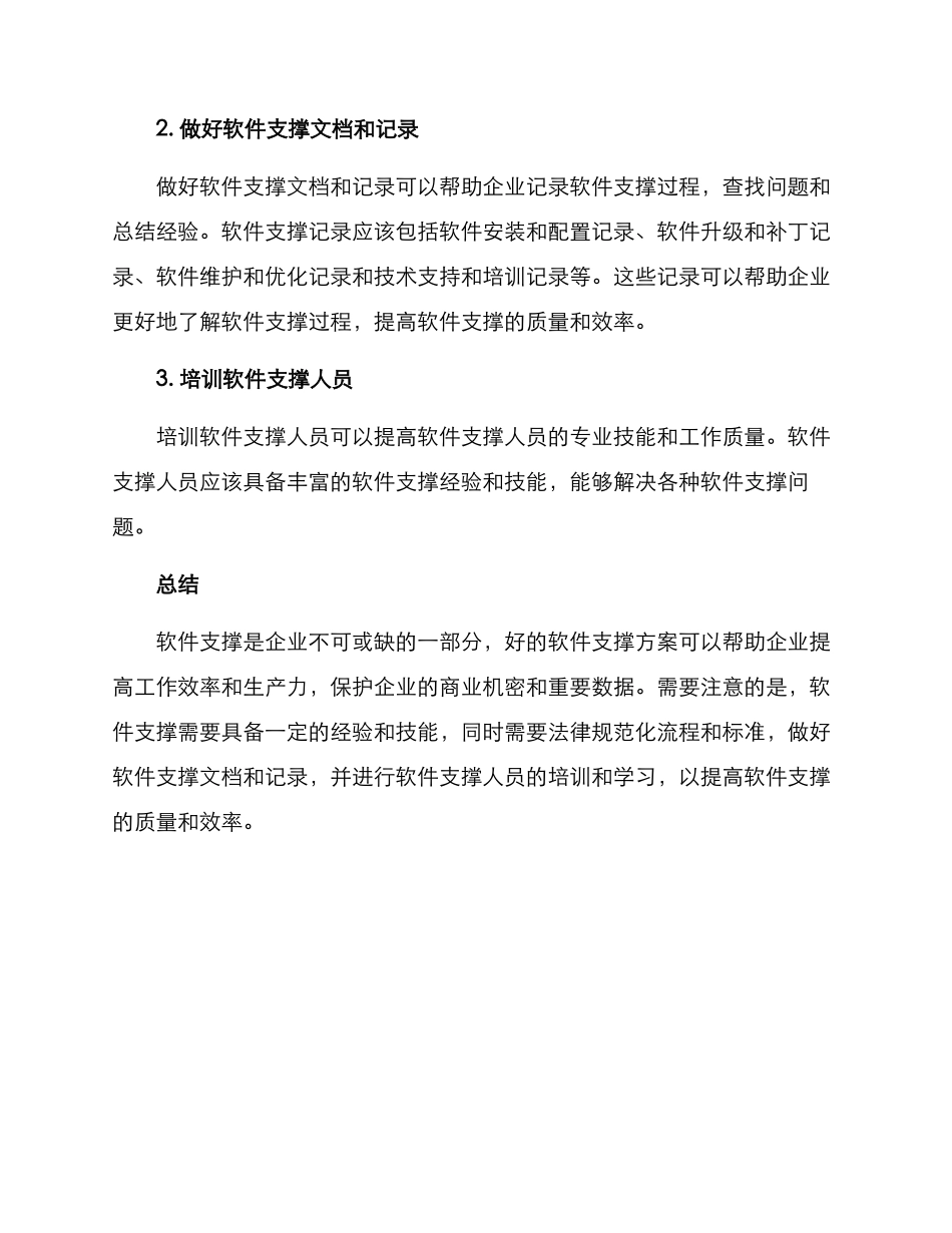 软件服务支撑方案_第3页