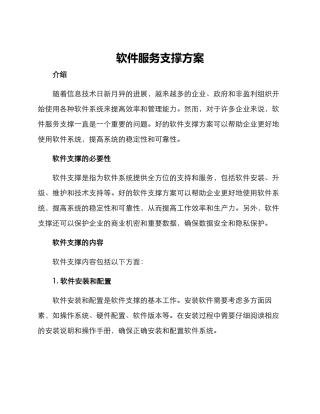 软件服务支撑方案