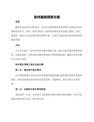 软件服务预算方案