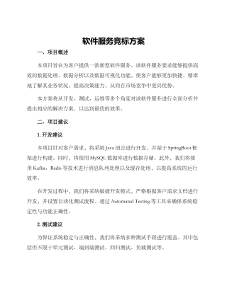 软件服务竞标方案