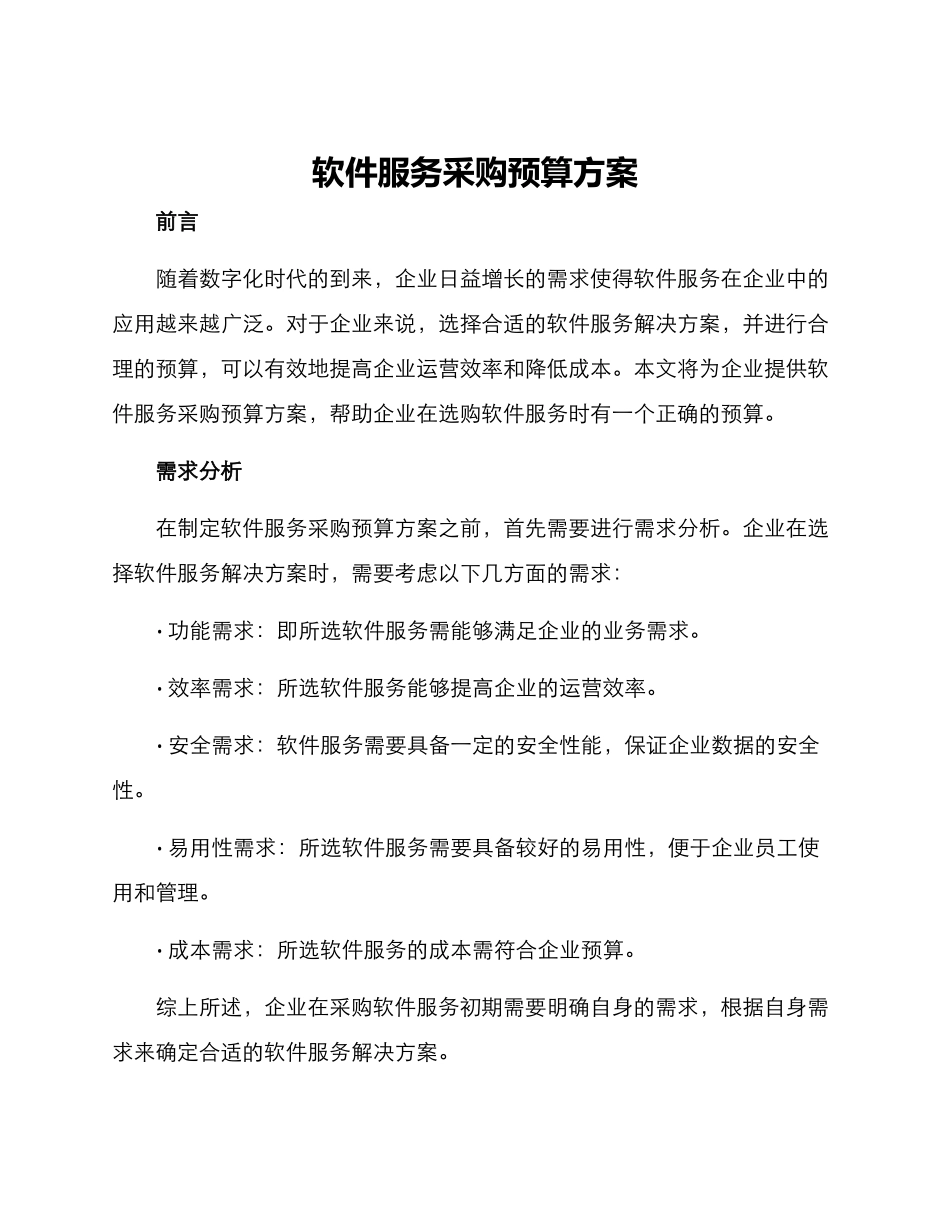 软件服务采购预算方案_第1页