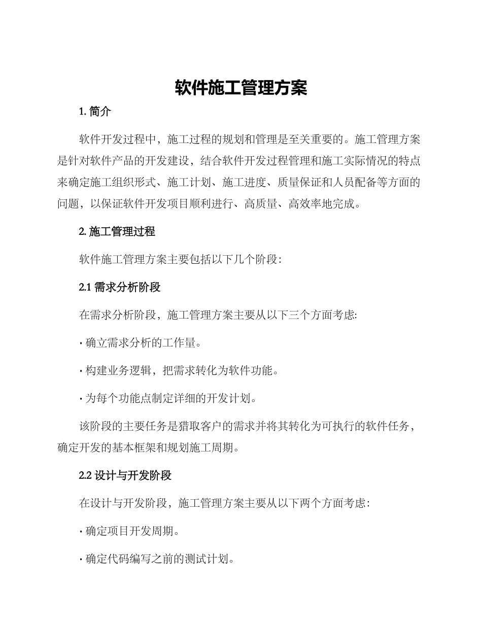 软件施工管理方案_第1页