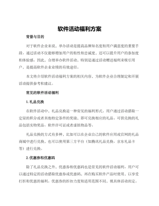 软件活动福利方案