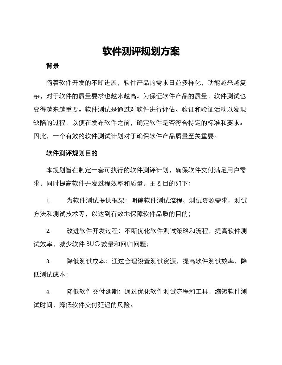 软件测评规划方案_第1页