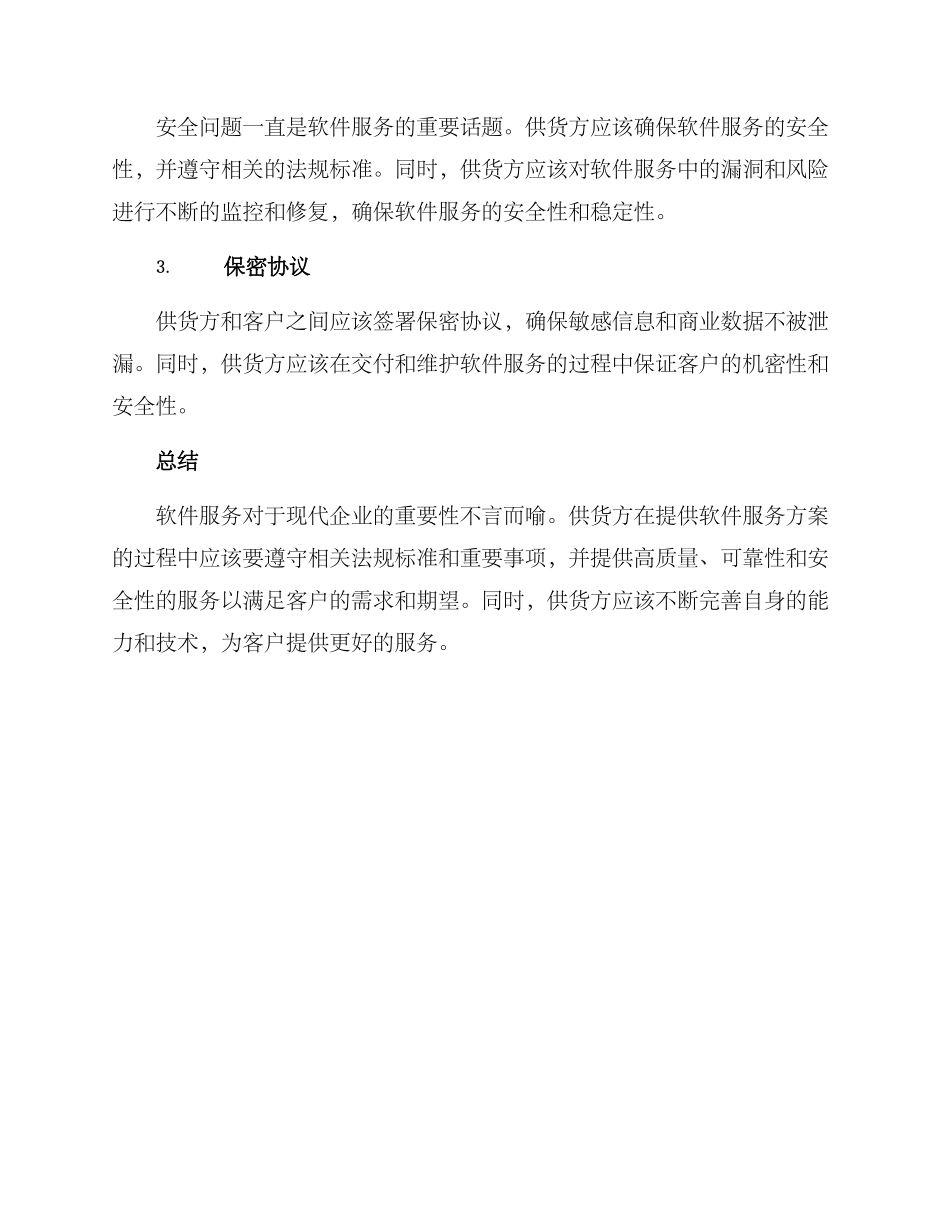软件服务供货方案_第3页