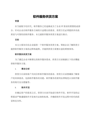 软件服务供货方案