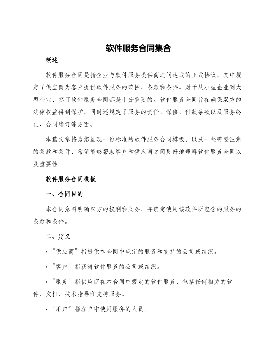 软件服务合同集合_第1页