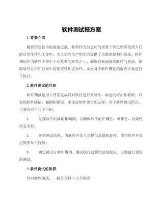 软件测试报方案