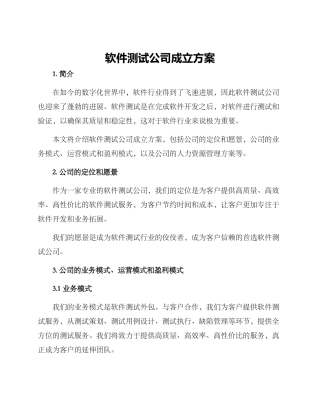 软件测试公司成立方案