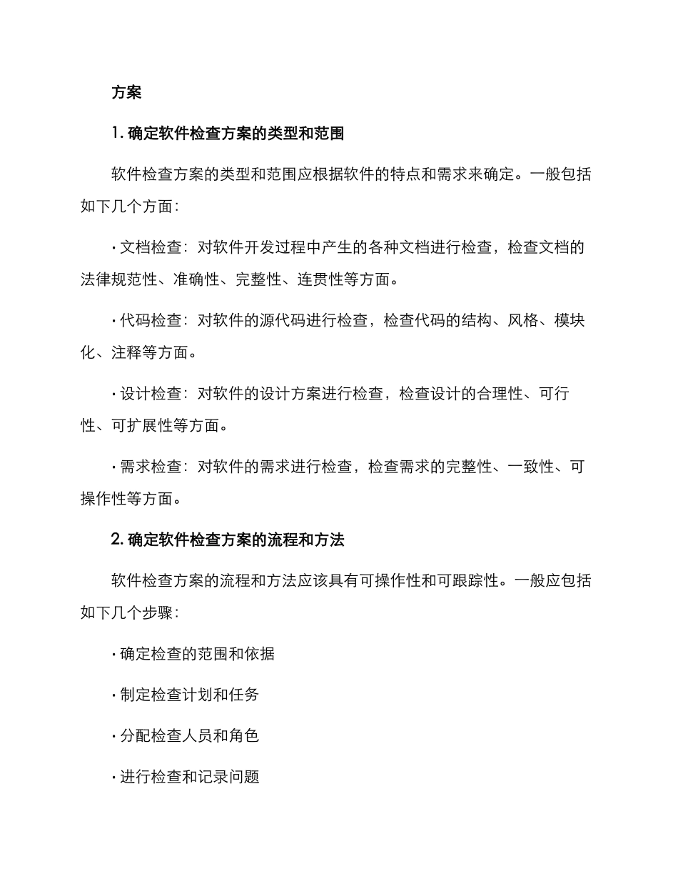 软件检查方案_第2页